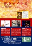 熟女ナイト8フライヤー.jpg